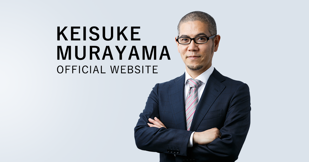 プロフィール | 村山慶輔（Keisuke Murayama）オフィシャルサイト